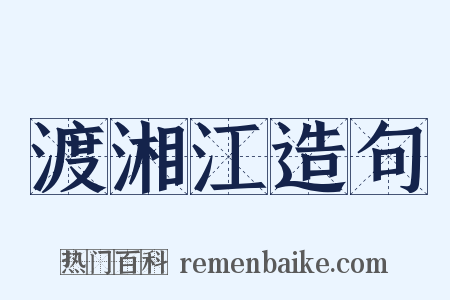 渡湘江造句是什么意思的图片